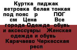 Куртка (пиджак, ветровка) белая тонкая под пояс - р. 52-54 ПОГ 57 см › Цена ­ 500 - Все города Одежда, обувь и аксессуары » Женская одежда и обувь   . Карачаево-Черкесская респ.